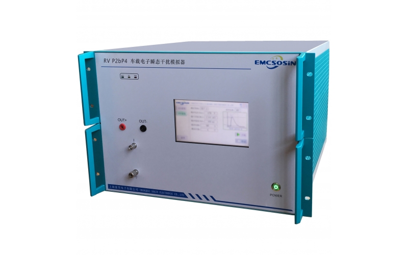 索莘EMCSOSIN RV P2bP4車載電子瞬態干擾模擬器